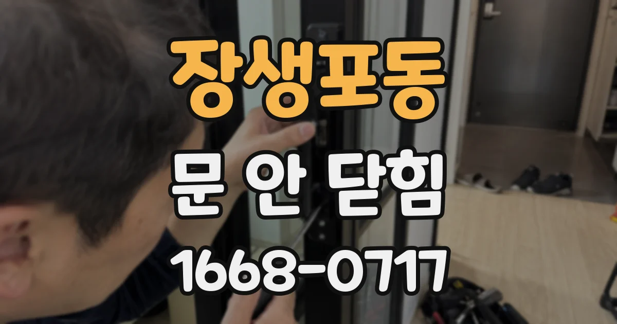 장생포동 문 안 닫힘