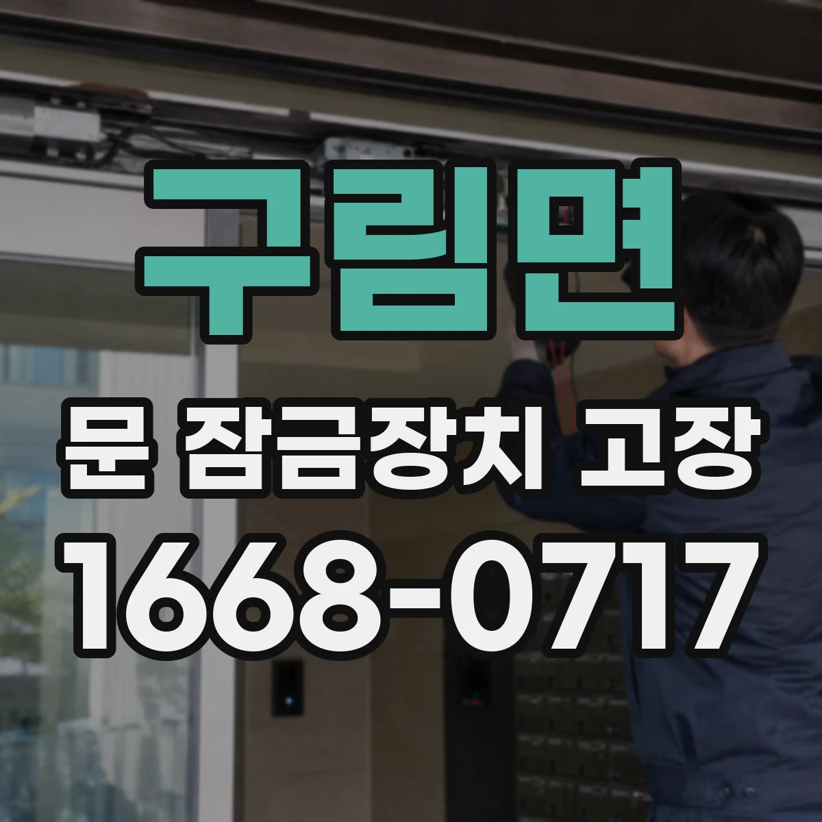 구림면 문 잠금장치 고장