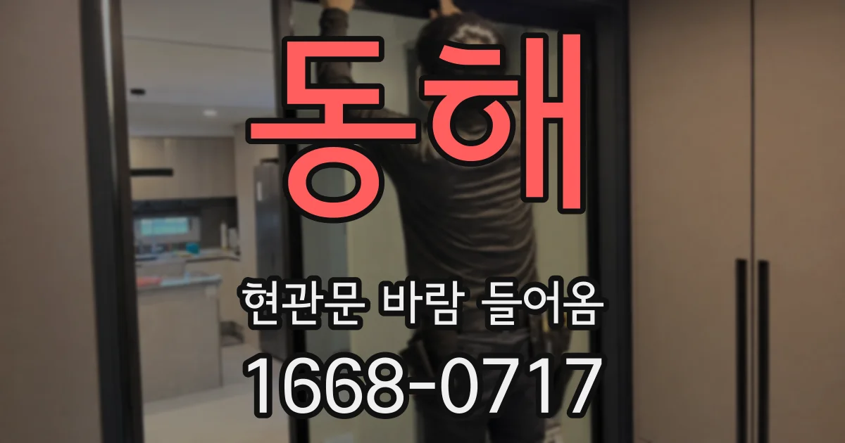 동해 현관문 바람 들어옴