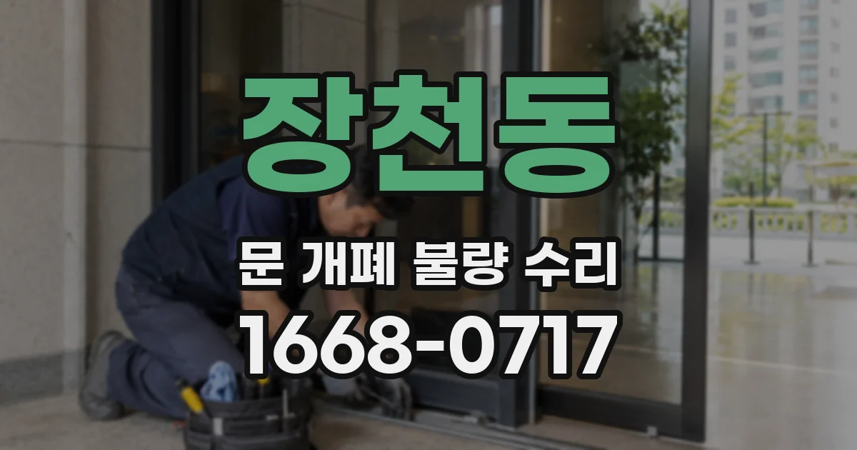 장천동 문 개폐 불량 수리