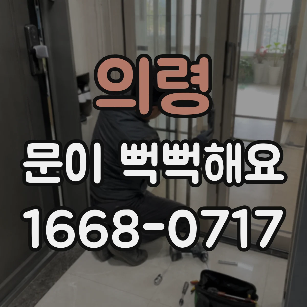 의령 문이 뻑뻑해요