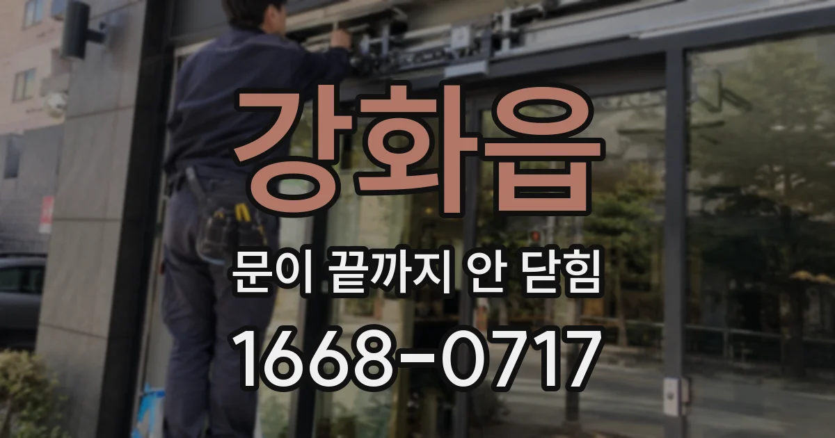 강화읍 문이 끝까지 안 닫힘