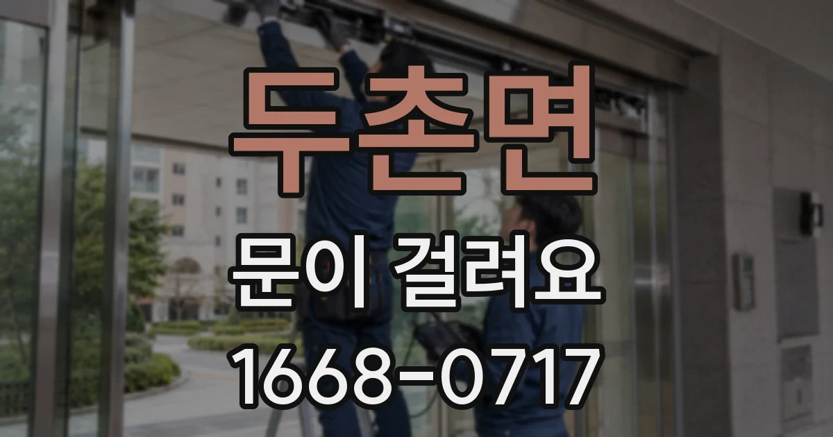두촌면 문이 걸려요