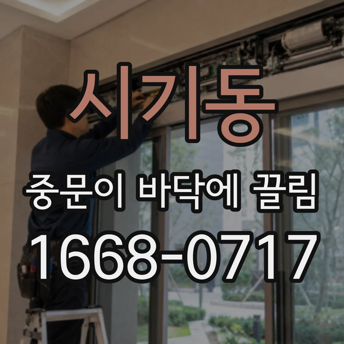 시기동 중문이 바닥에 끌림