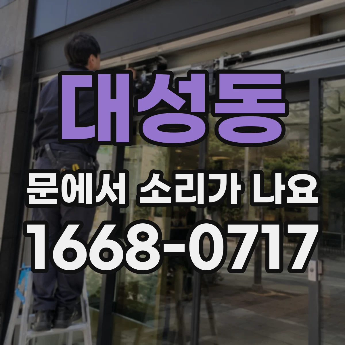대성동 문에서 소리가 나요