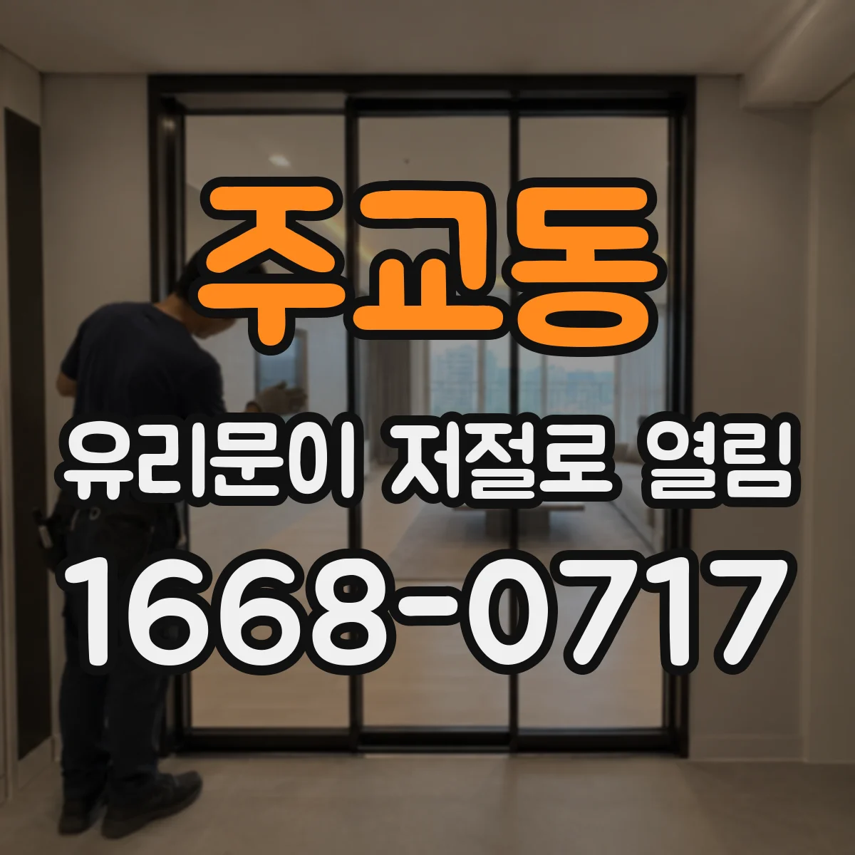 주교동 유리문이 저절로 열림