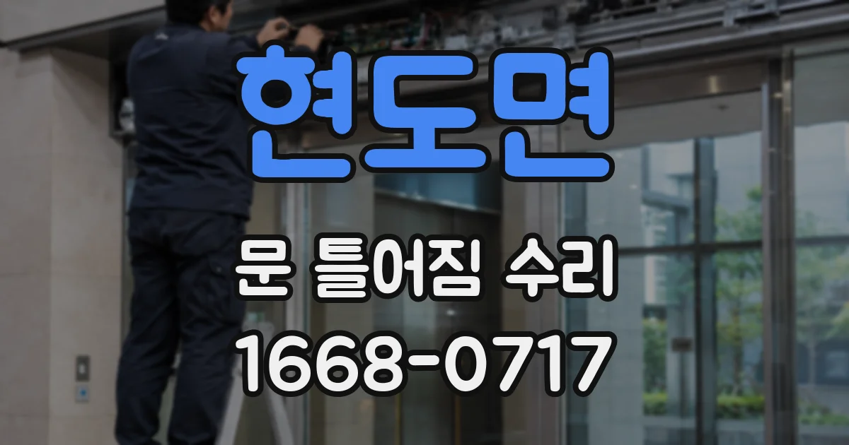 현도면 문 틀어짐 수리