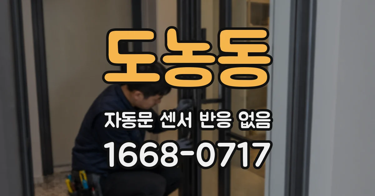 도농동 자동문 센서 반응 없음