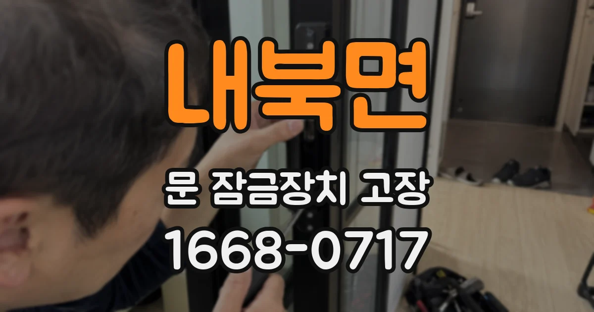 내북면 문 잠금장치 고장