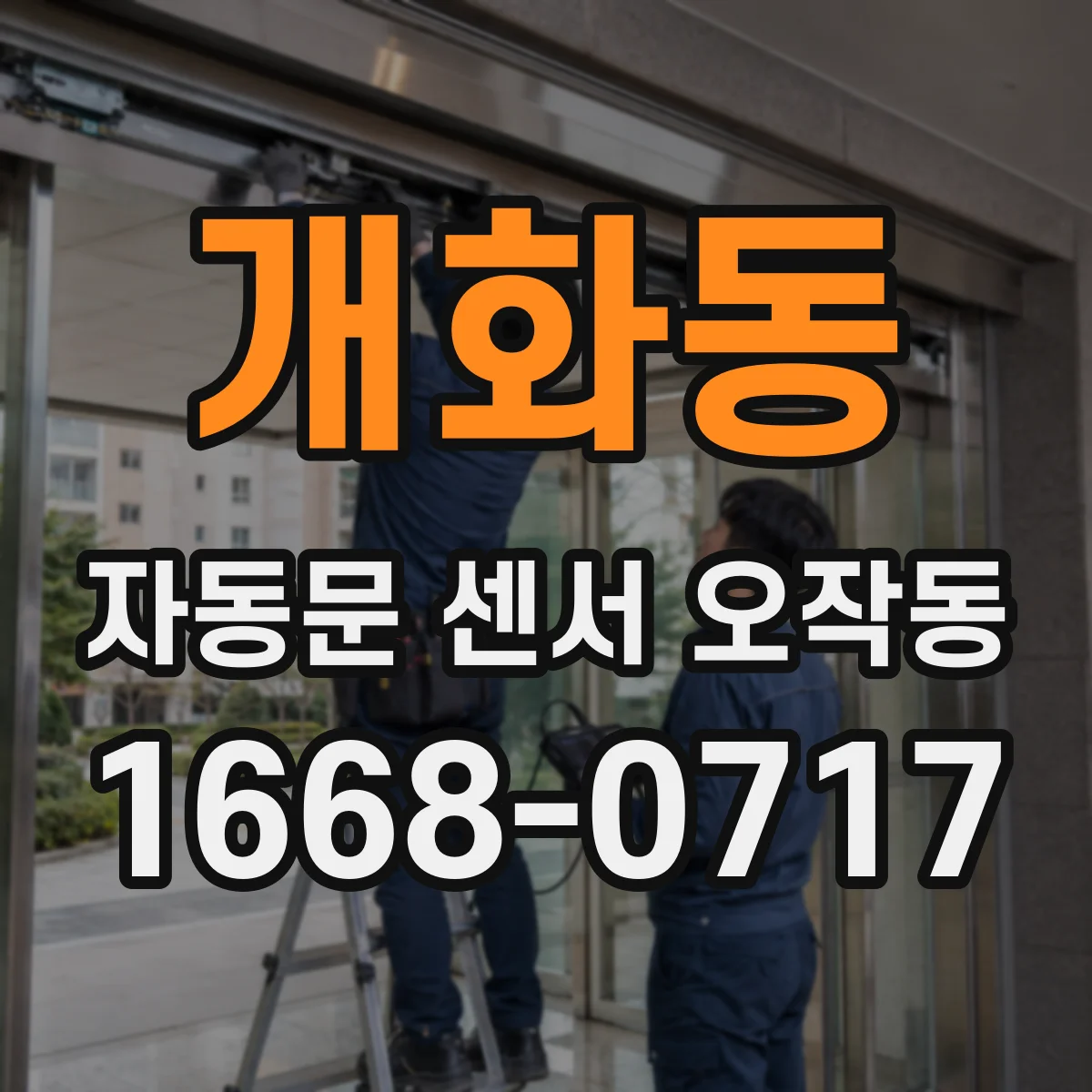 개화동 자동문 센서 오작동
