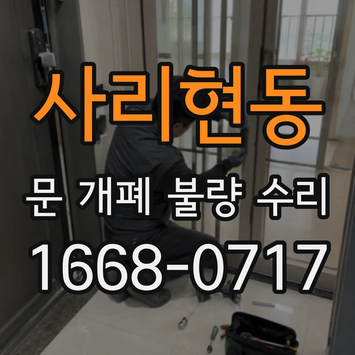 사리현동 문 개폐 불량 수리