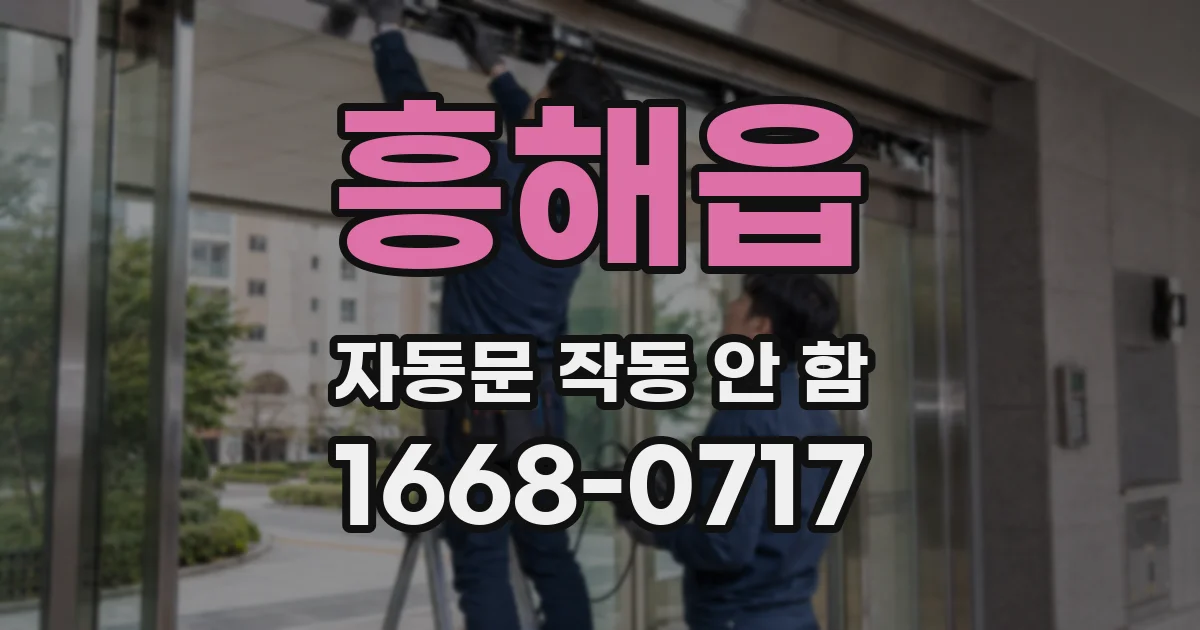 흥해읍 자동문 작동 안 함
