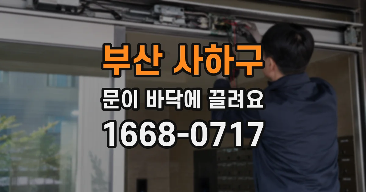 부산 사하구 문이 바닥에 끌려요