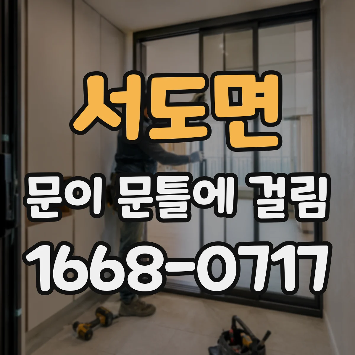 서도면 문이 문틀에 걸림
