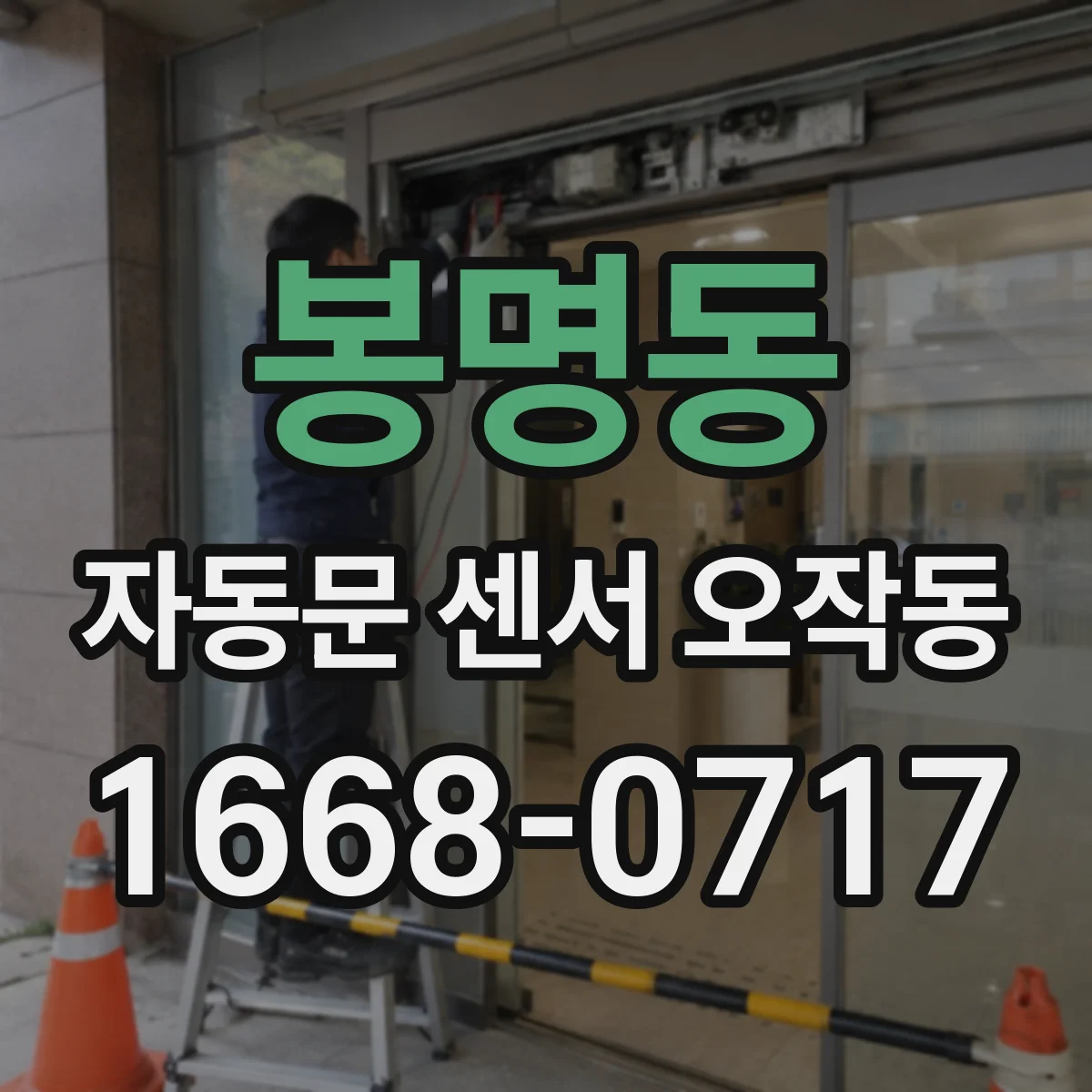 봉명동 자동문 센서 오작동
