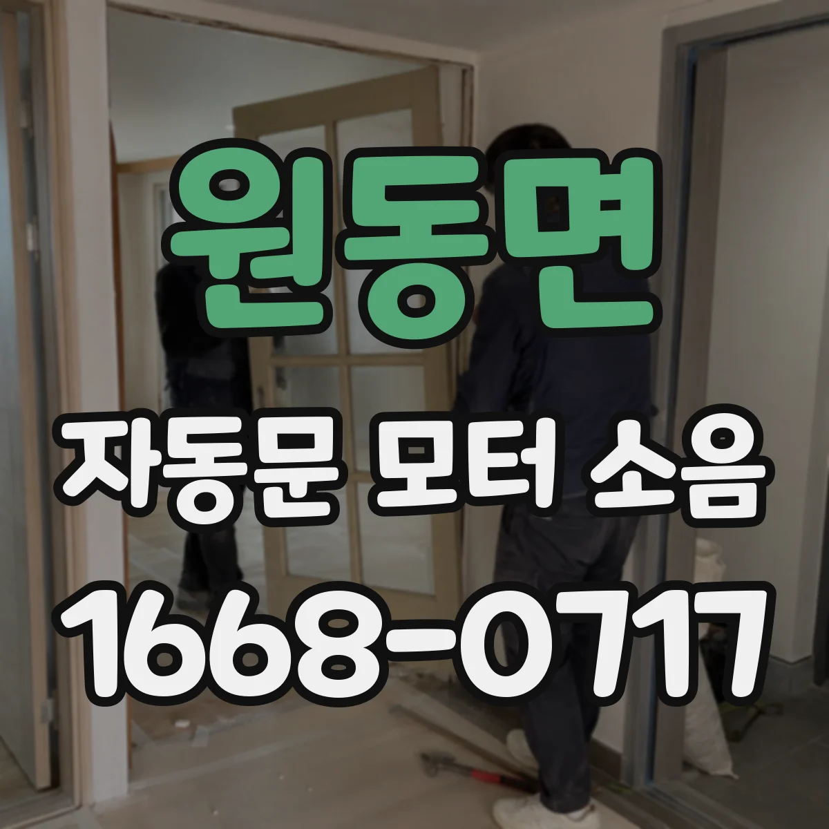 원동면 자동문 모터 소음