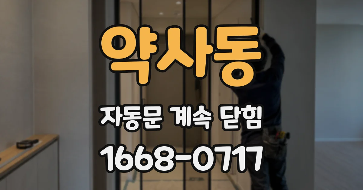 약사동 자동문 계속 닫힘