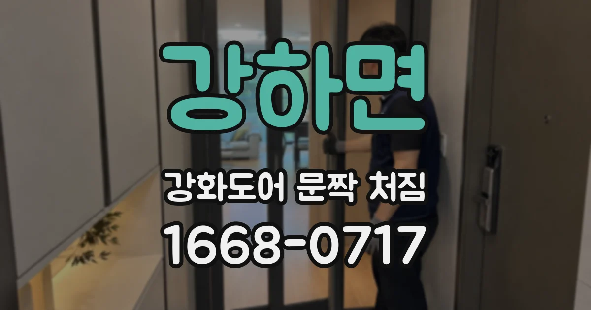 강하면 강화도어 문짝 처짐