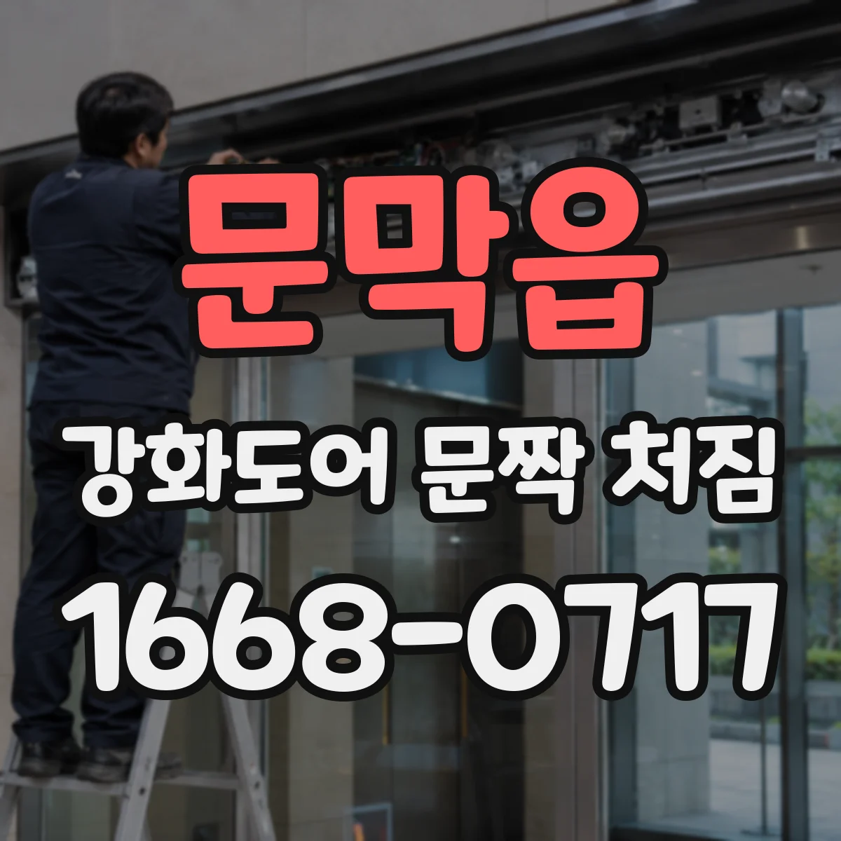문막읍 강화도어 문짝 처짐