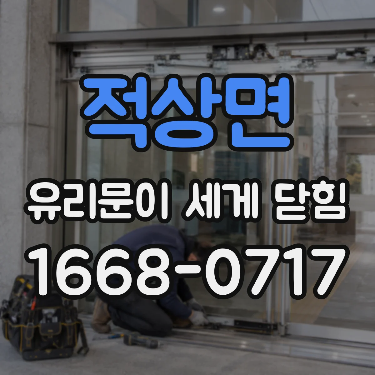 적상면 유리문이 세게 닫힘
