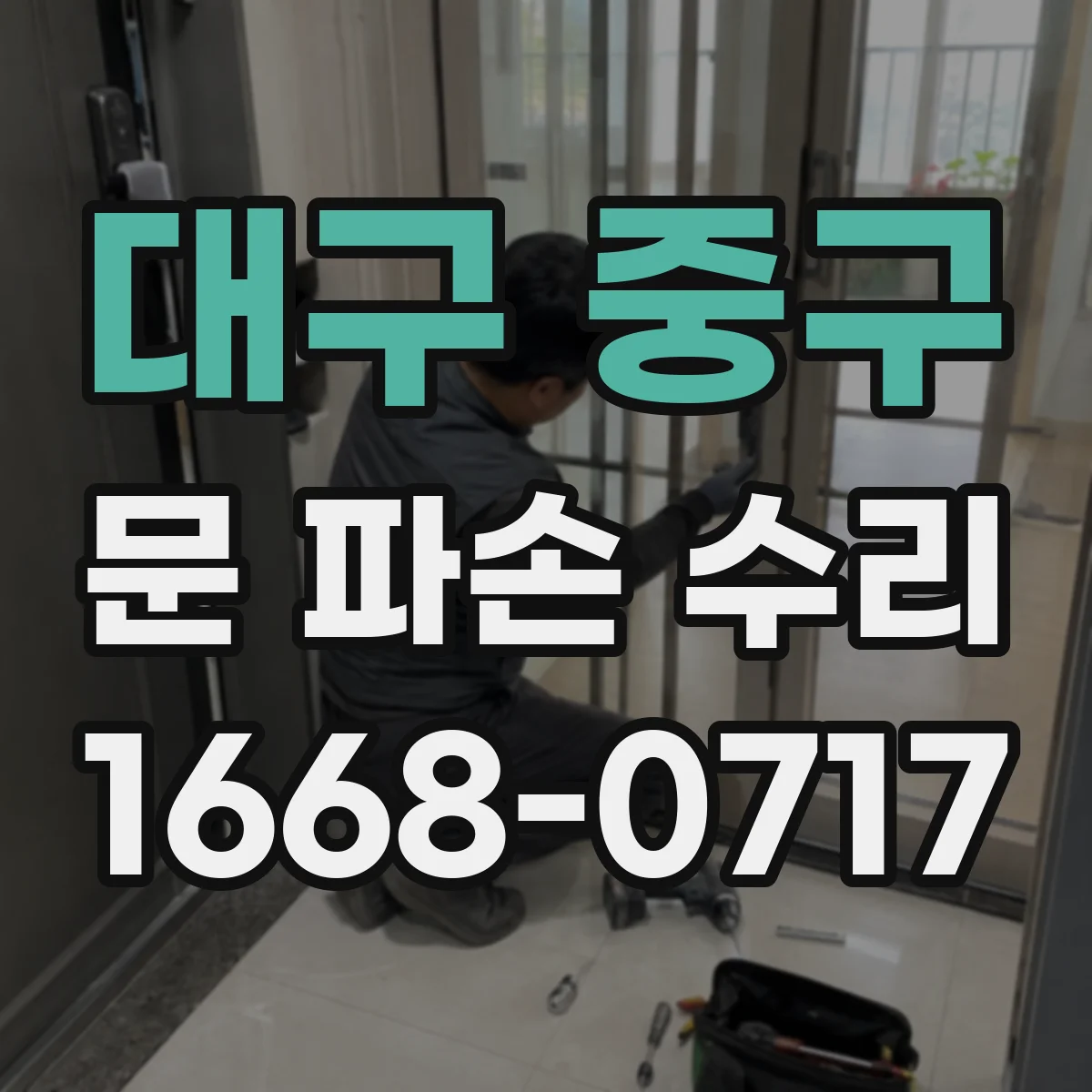 대구 중구 문 파손 수리