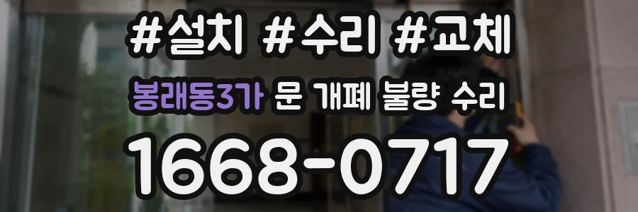 봉래동3가 문 개폐 불량 수리