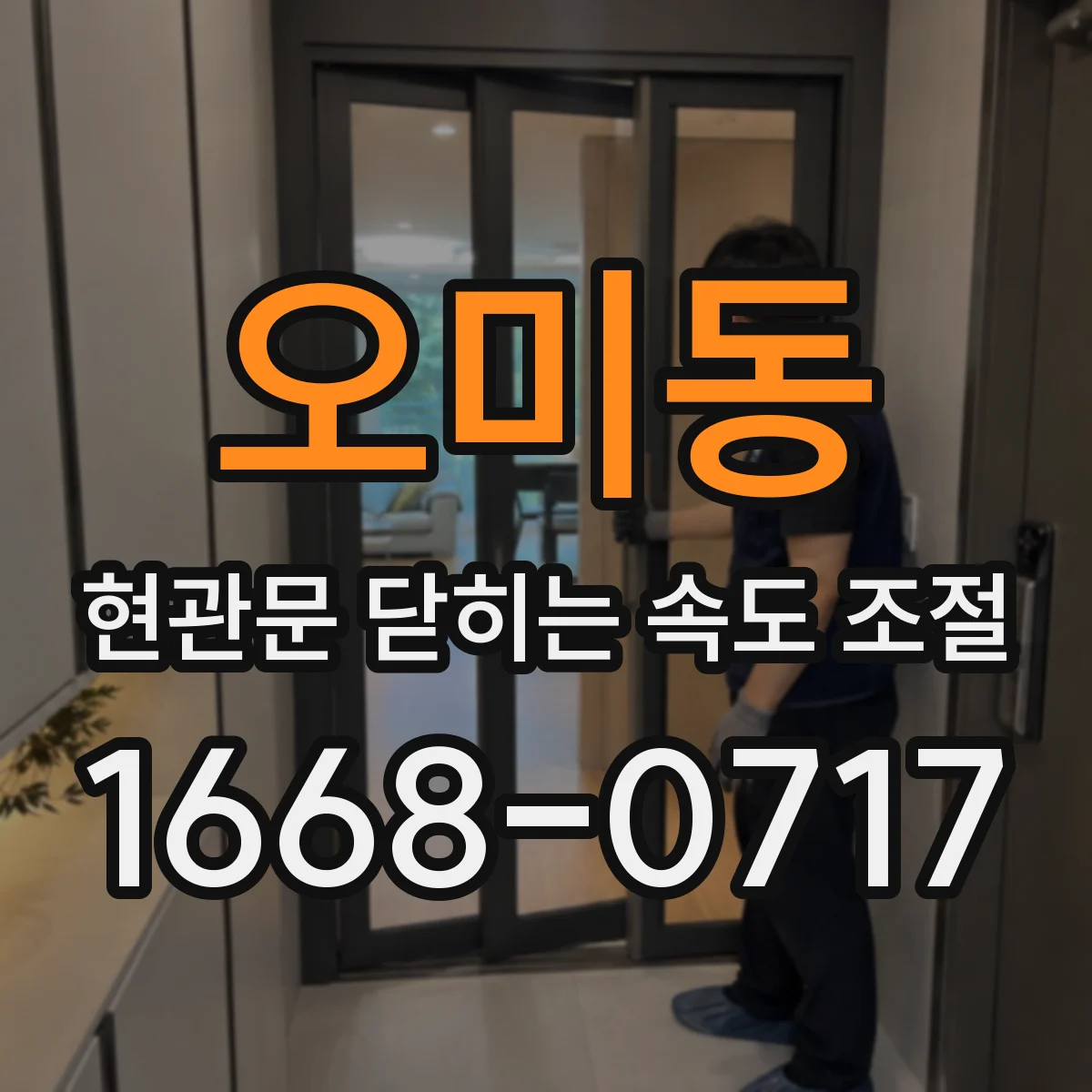 오미동 현관문 닫히는 속도 조절