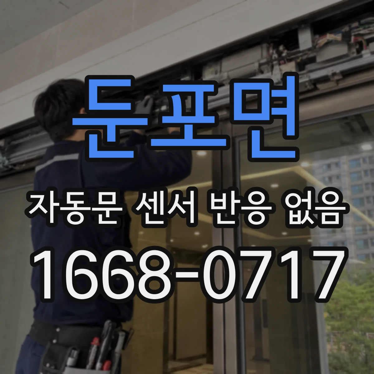 둔포면 자동문 센서 반응 없음