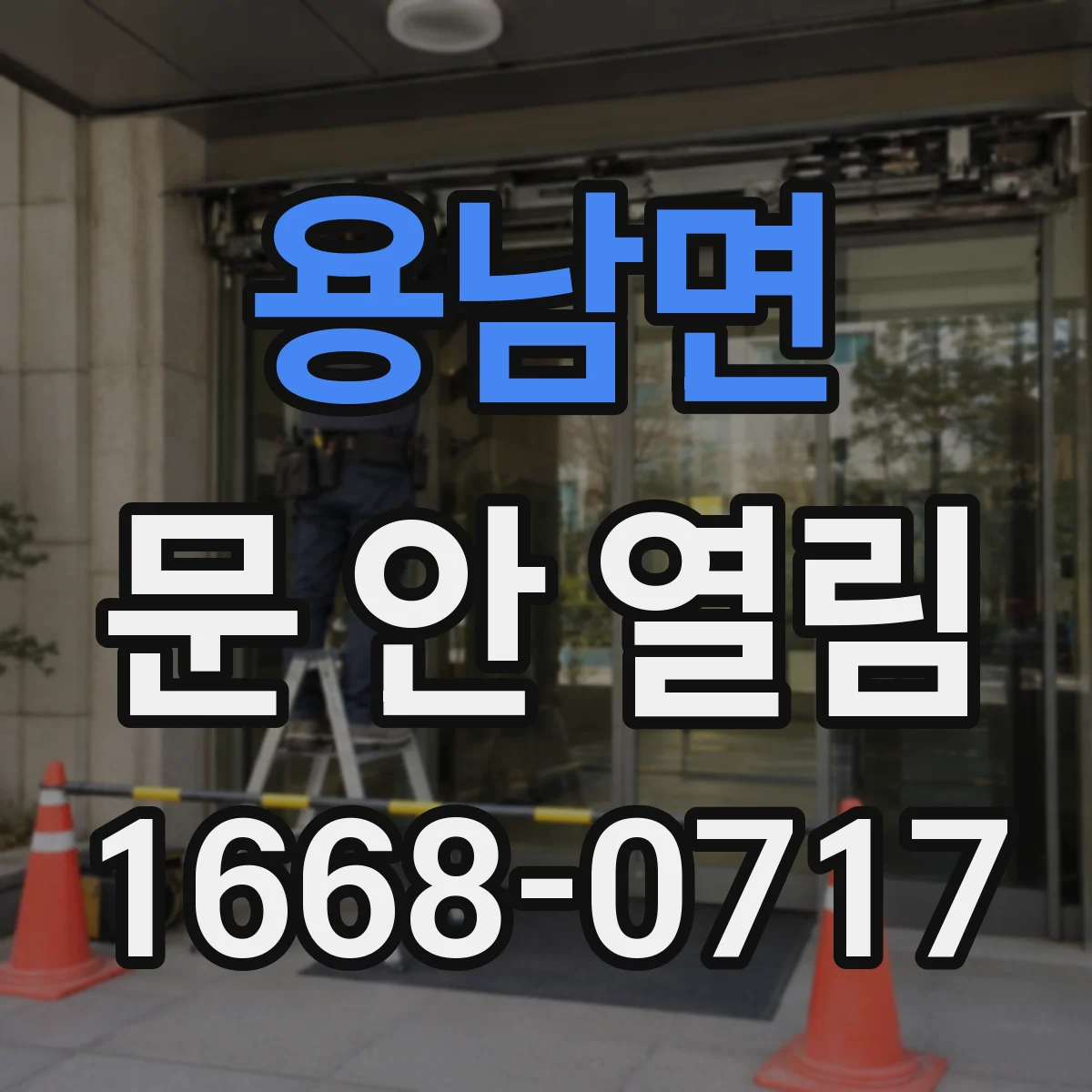 용남면 문 안 열림