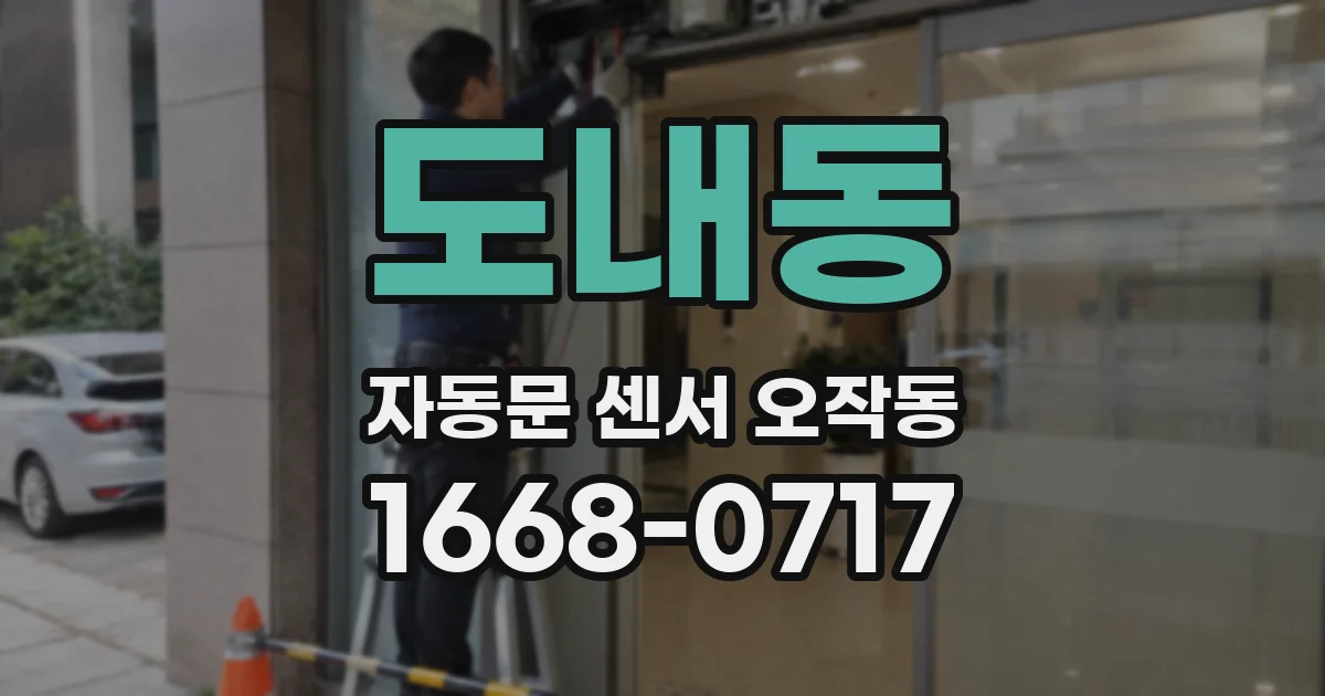 도내동 자동문 센서 오작동
