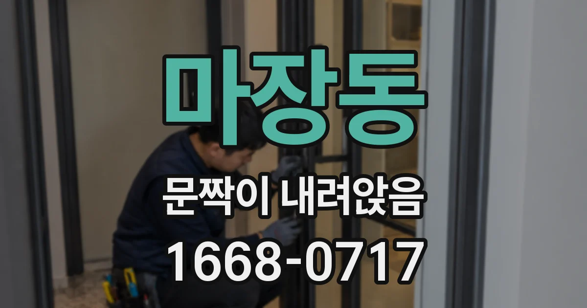 마장동 문짝이 내려앉음