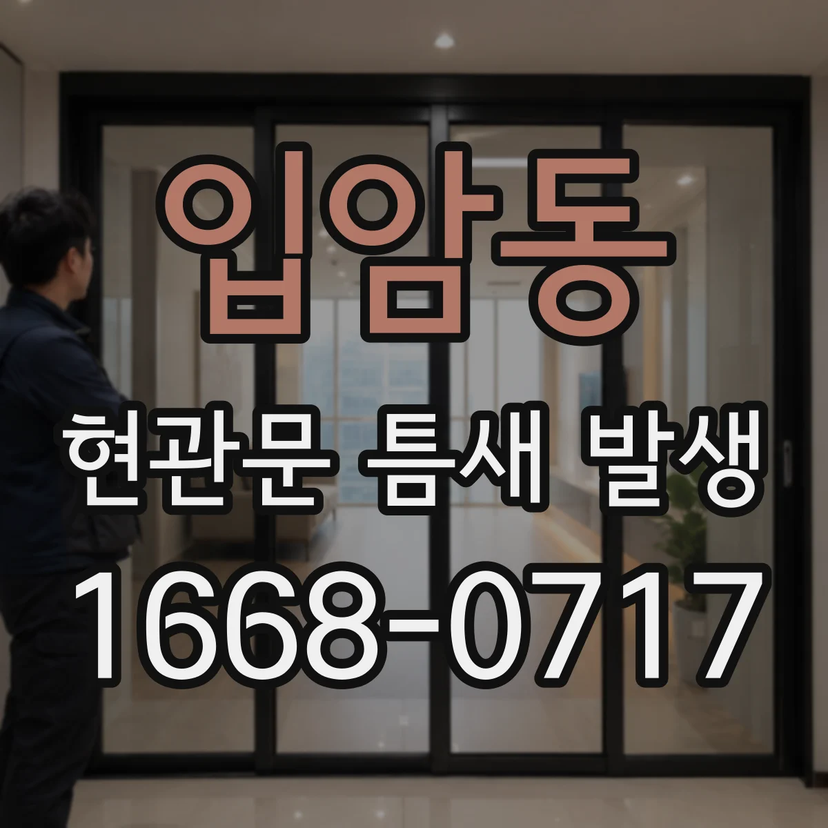 입암동 현관문 틈새 발생
