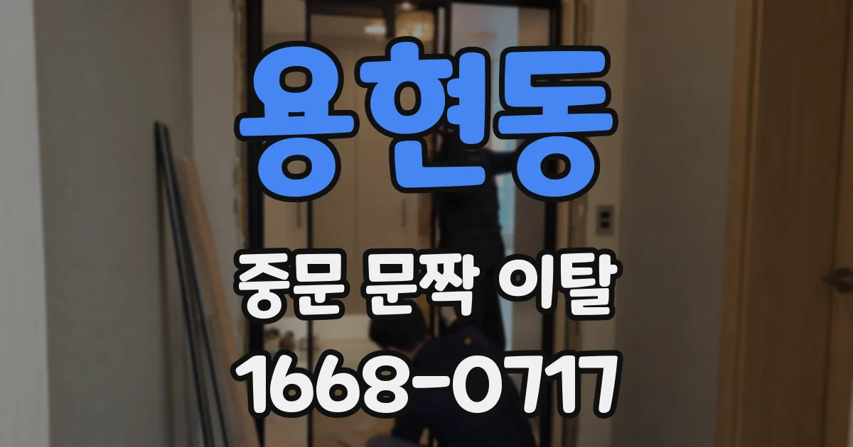용현동 중문 문짝 이탈