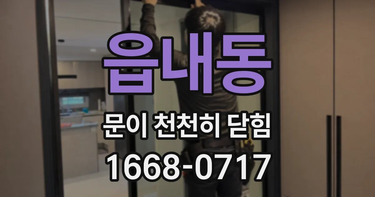 읍내동 문이 천천히 닫힘