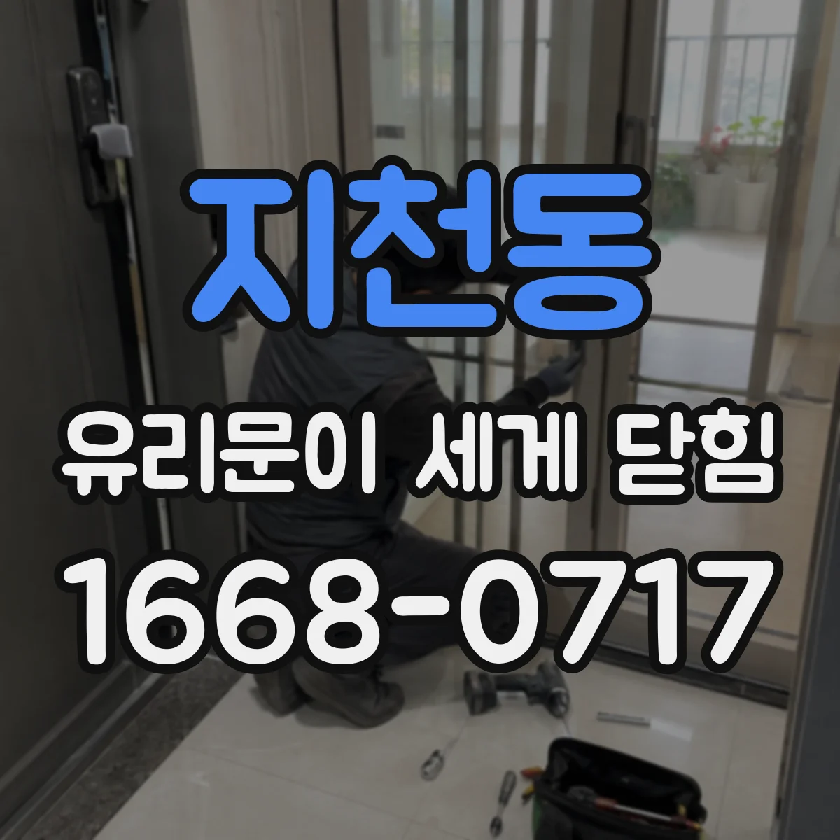 지천동 유리문이 세게 닫힘