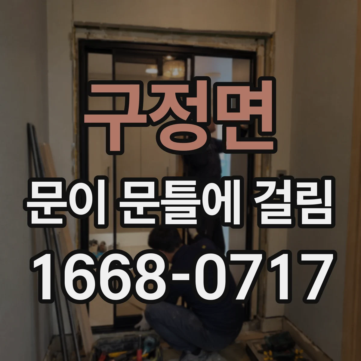 구정면 문이 문틀에 걸림