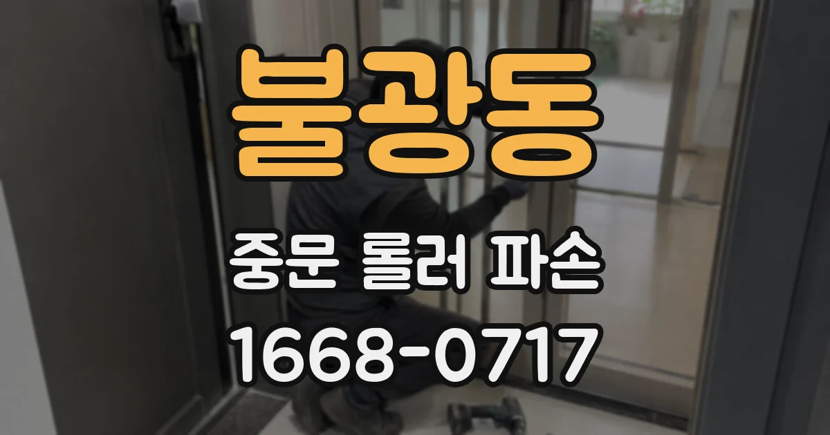 불광동 중문 롤러 파손