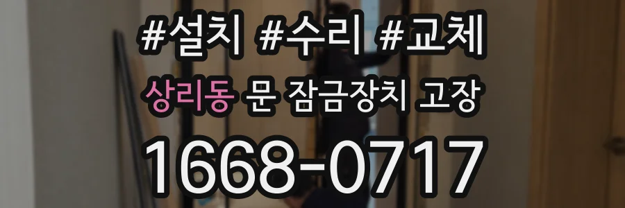 상리동 문 잠금장치 고장