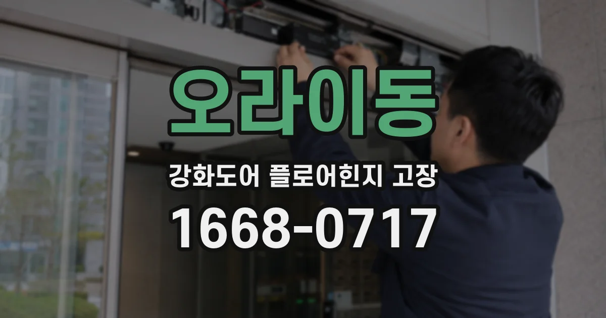 오라이동 강화도어 플로어힌지 고장