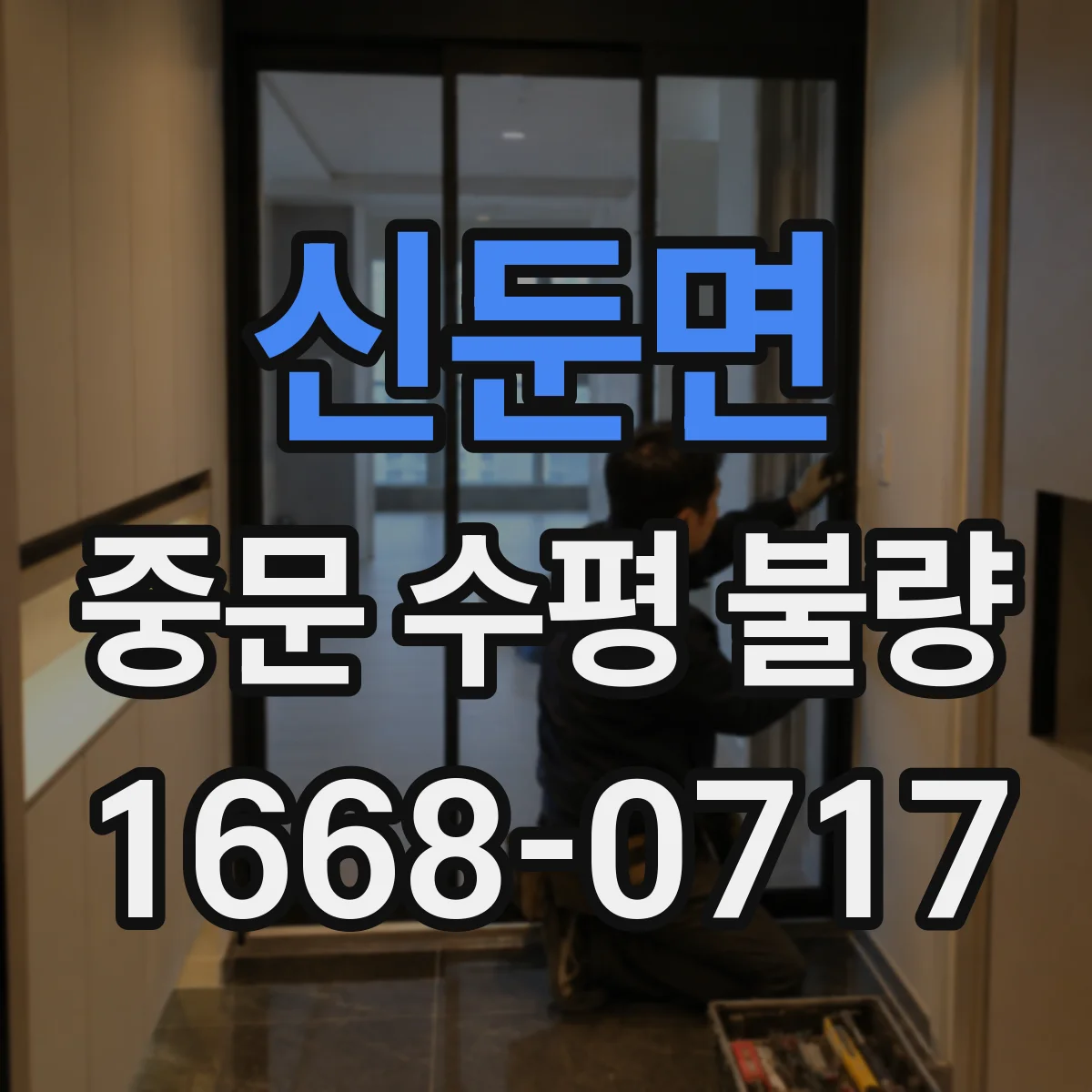 신둔면 중문 수평 불량