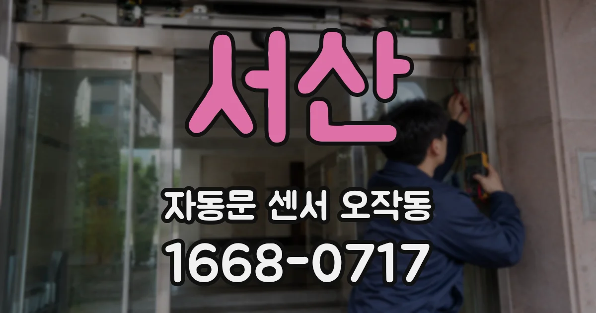 서산 자동문 센서 오작동