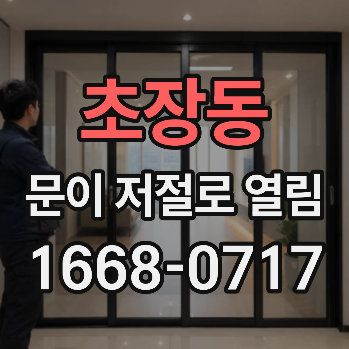 초장동 문이 저절로 열림