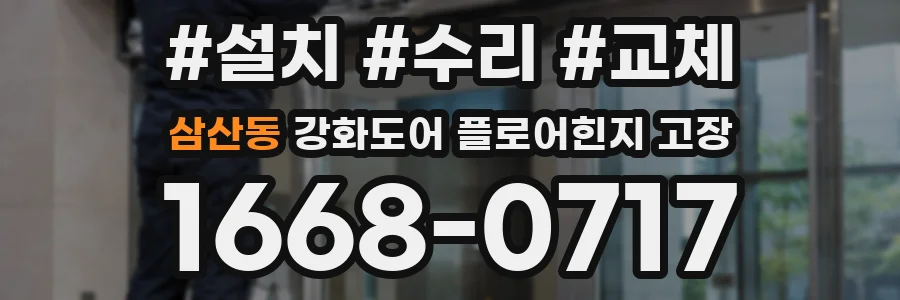 삼산동 강화도어 플로어힌지 고장