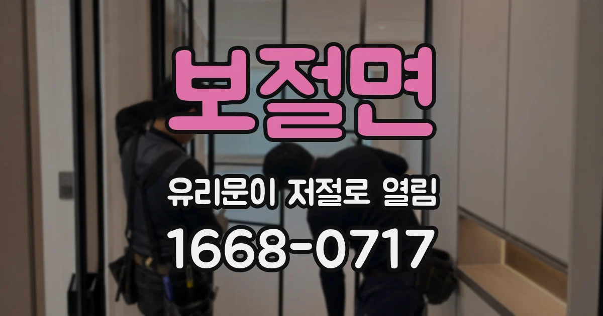보절면 유리문이 저절로 열림