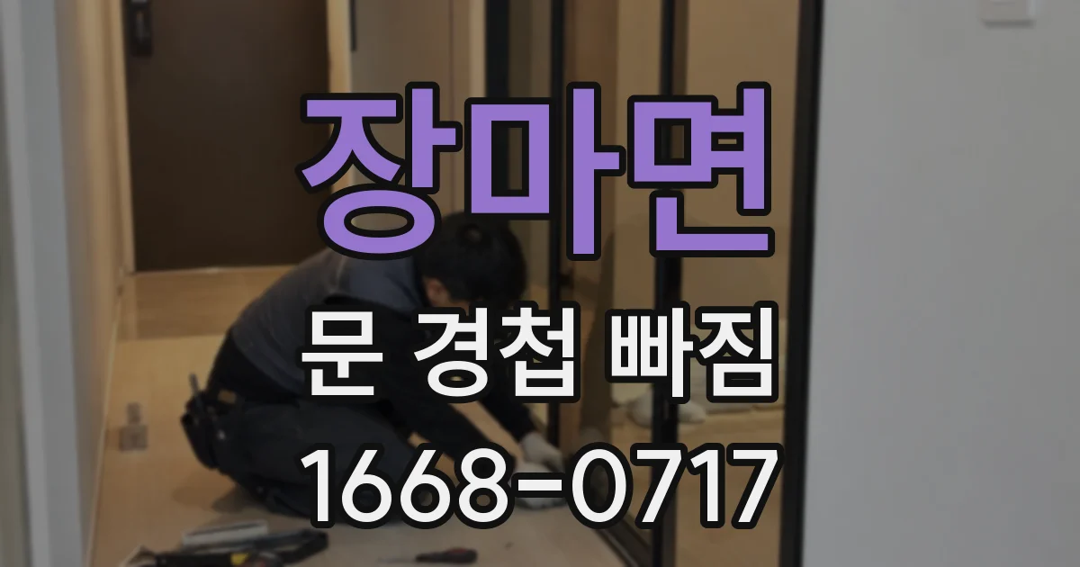 장마면 문 경첩 빠짐