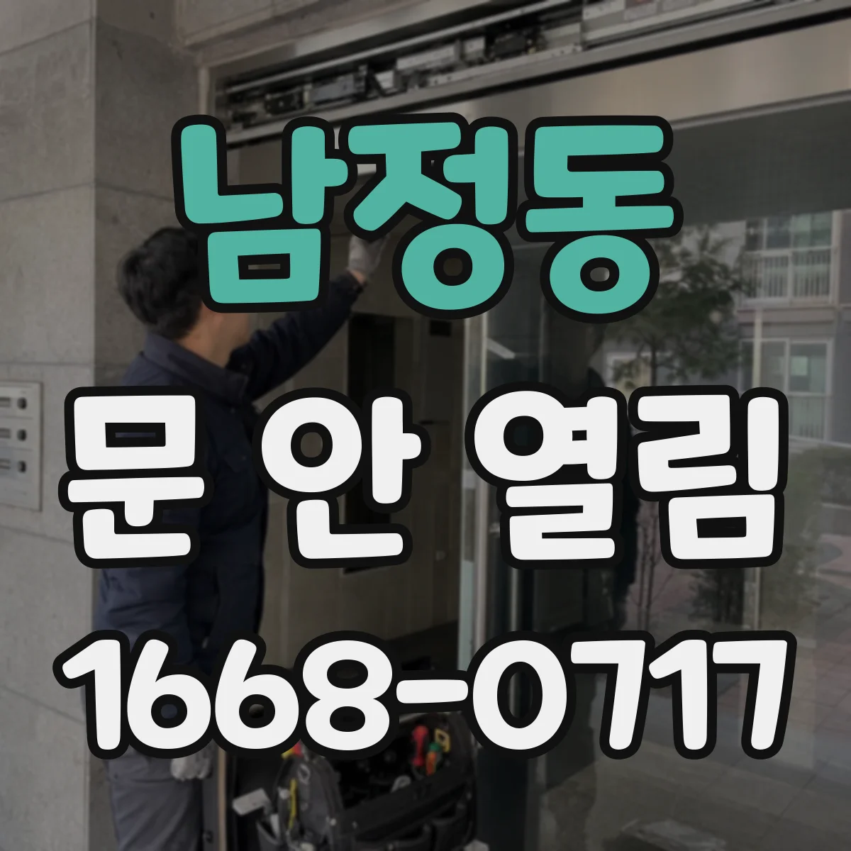 남정동 문 안 열림