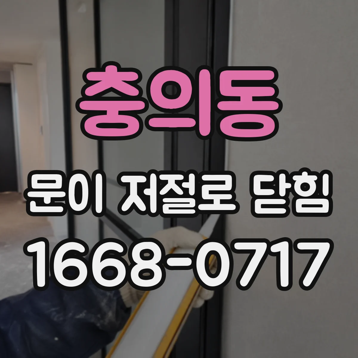 충의동 문이 저절로 닫힘
