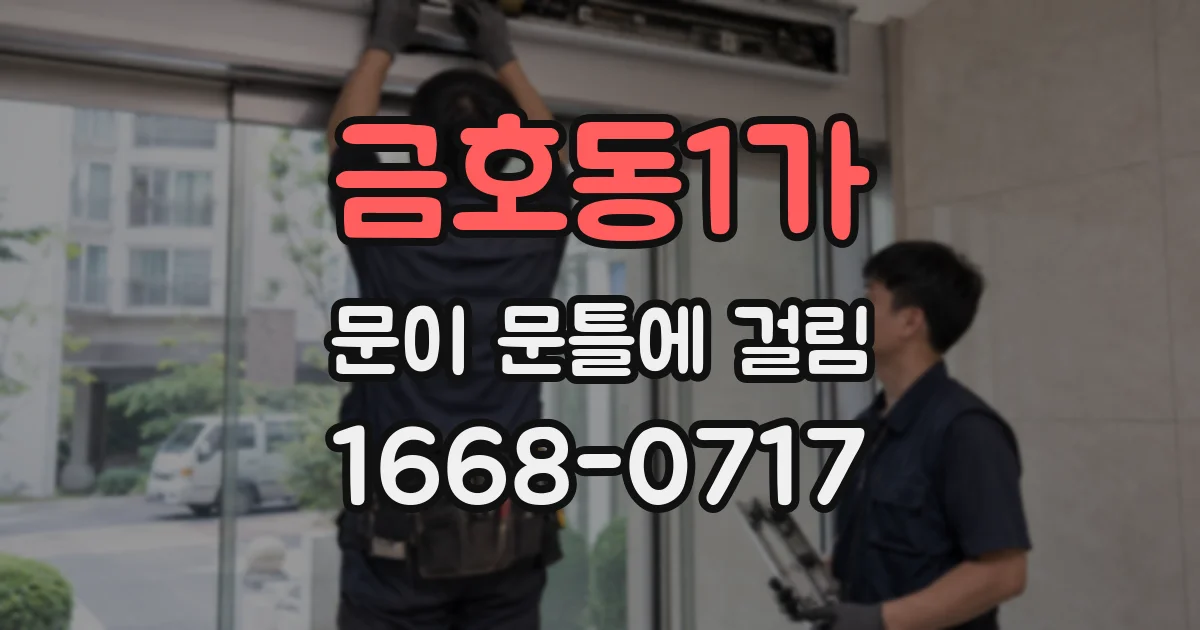 금호동1가 문이 문틀에 걸림