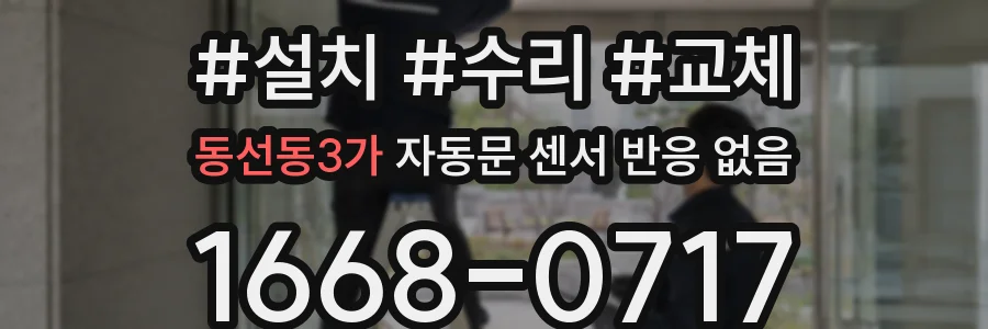 동선동3가 자동문 센서 반응 없음