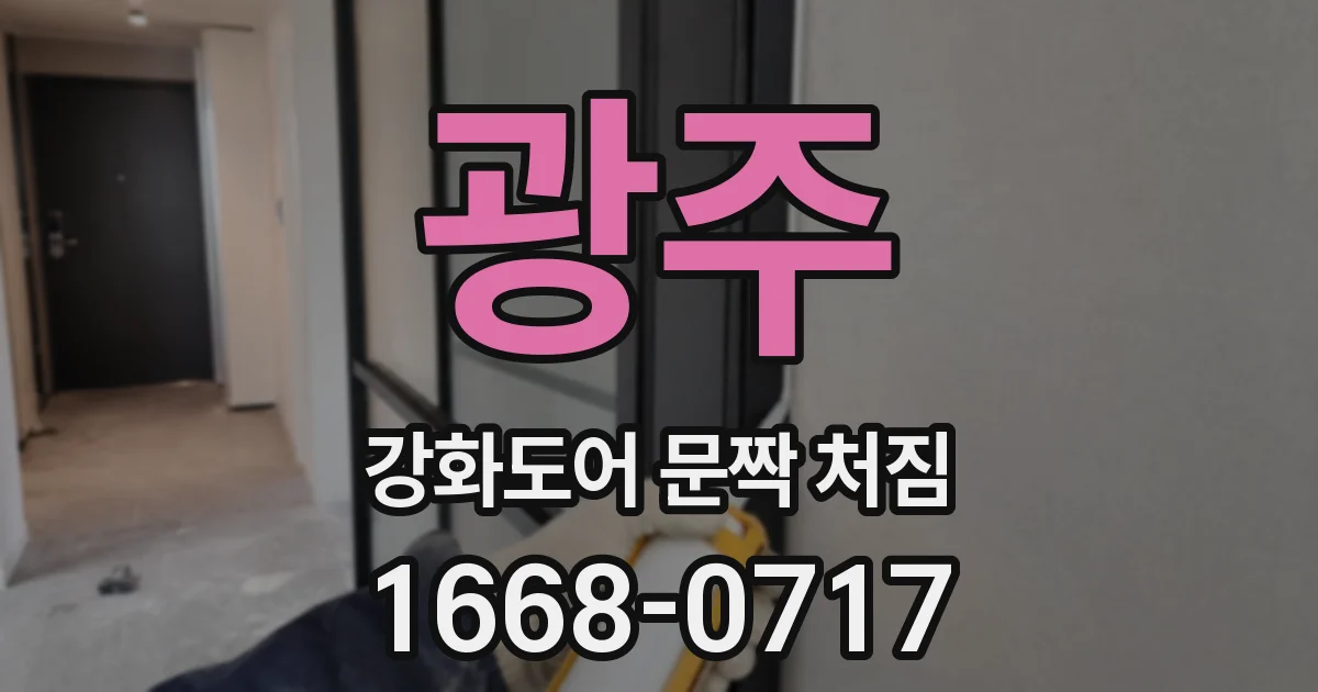 광주 강화도어 문짝 처짐